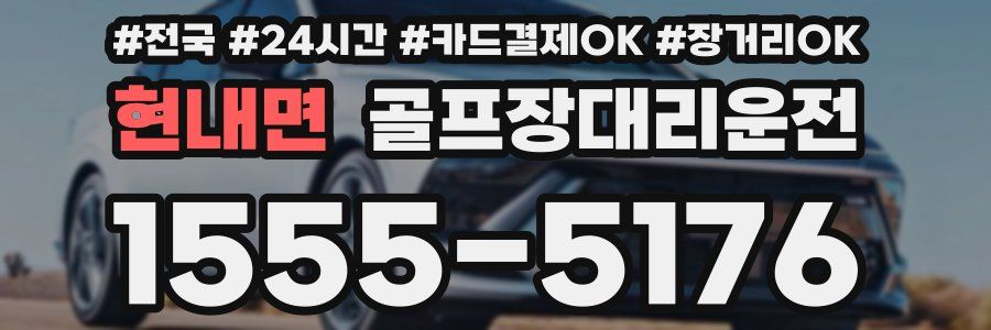 현내면 골프장대리운전