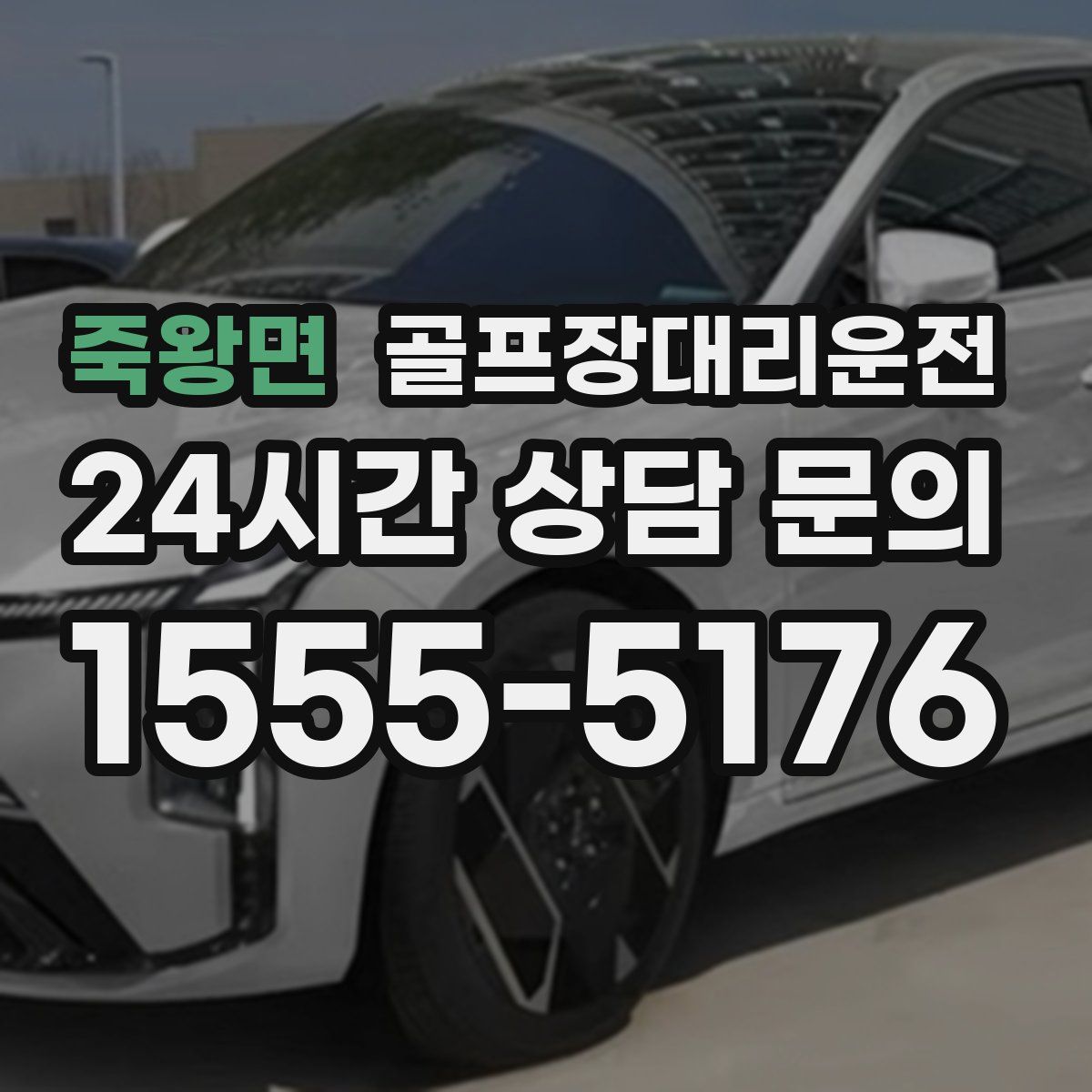 골프장대리운전