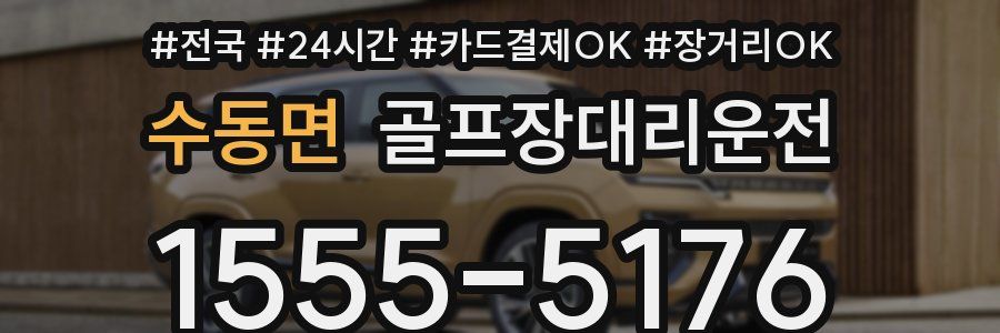 수동면 골프장대리운전