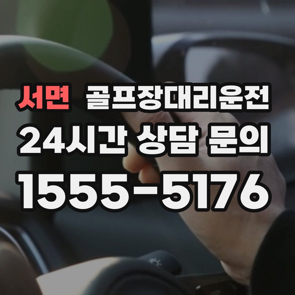 골프장대리운전