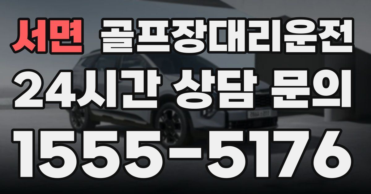 골프장대리운전 서비스