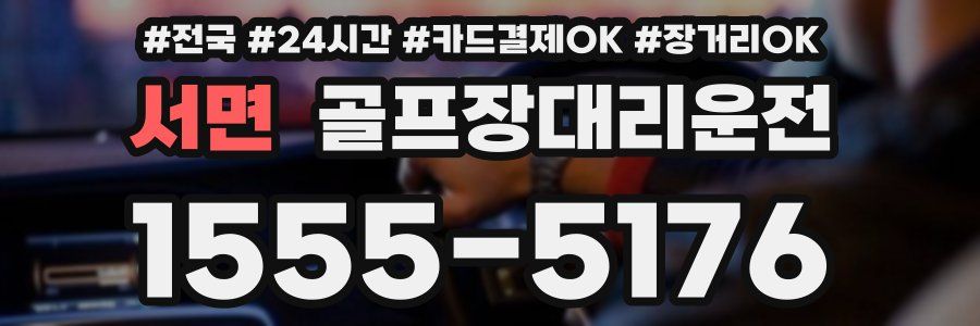 서면 골프장대리운전