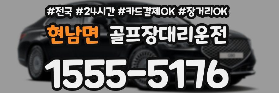 현남면 골프장대리운전