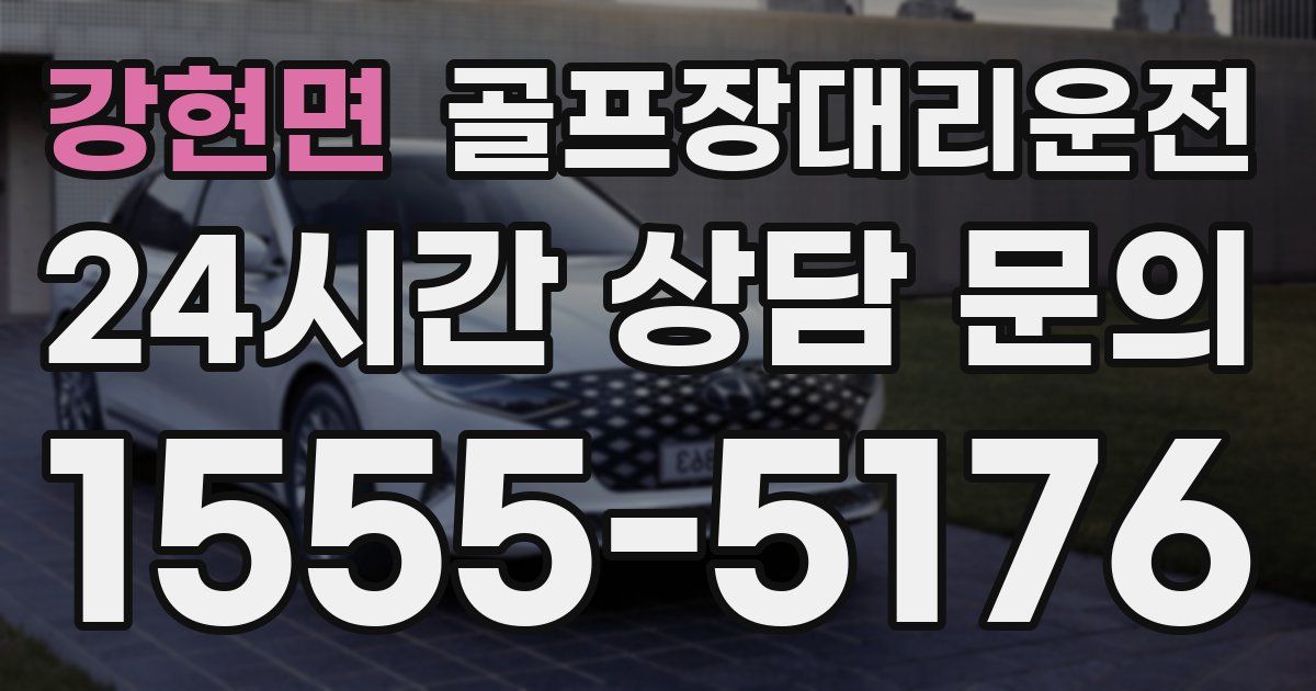 골프장대리운전 서비스