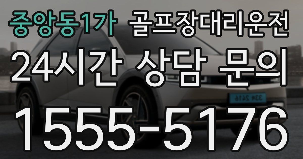 골프장대리운전 서비스