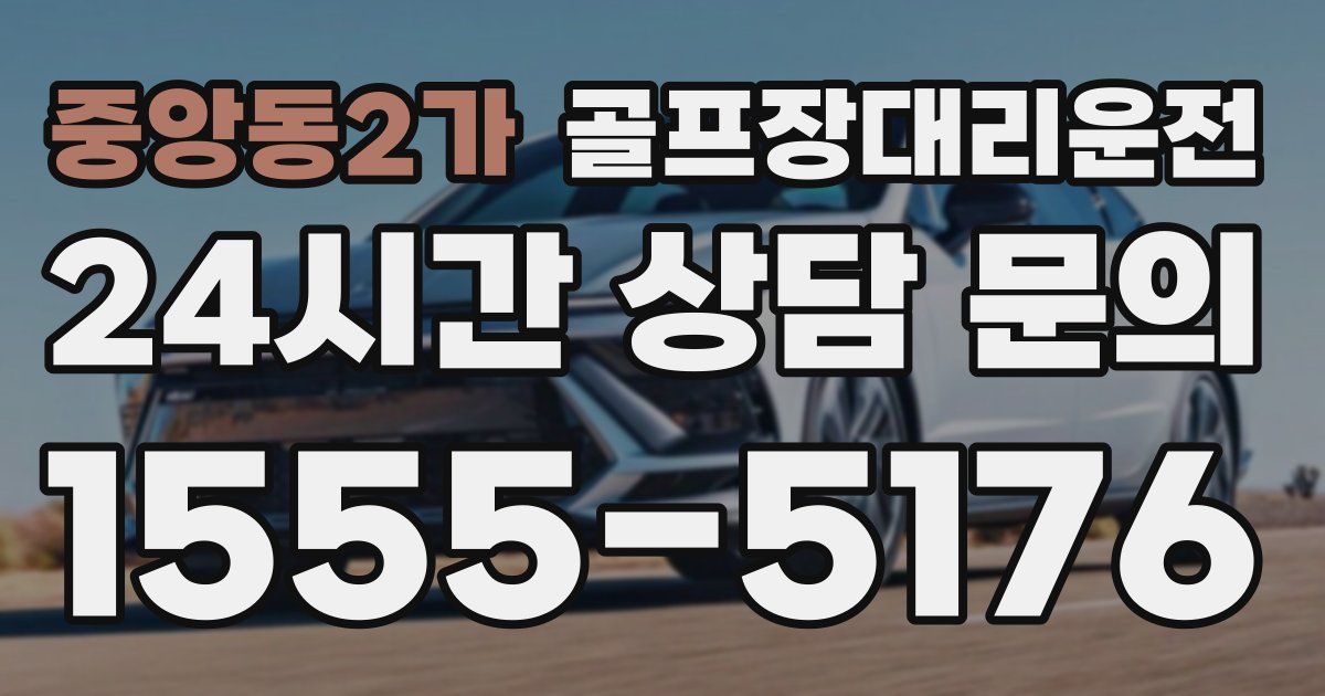 골프장대리운전 서비스