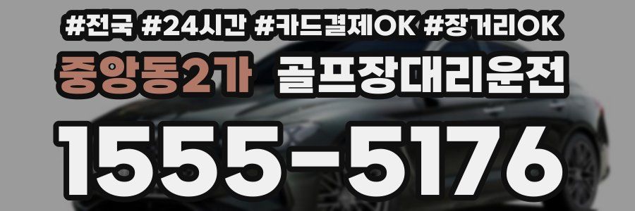 중앙동2가 골프장대리운전
