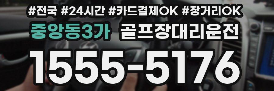 중앙동3가 골프장대리운전