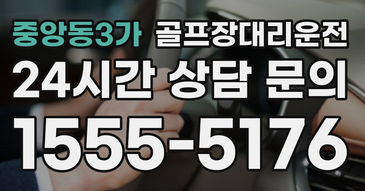 골프장대리운전 서비스