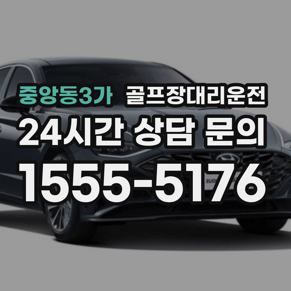 골프장대리운전