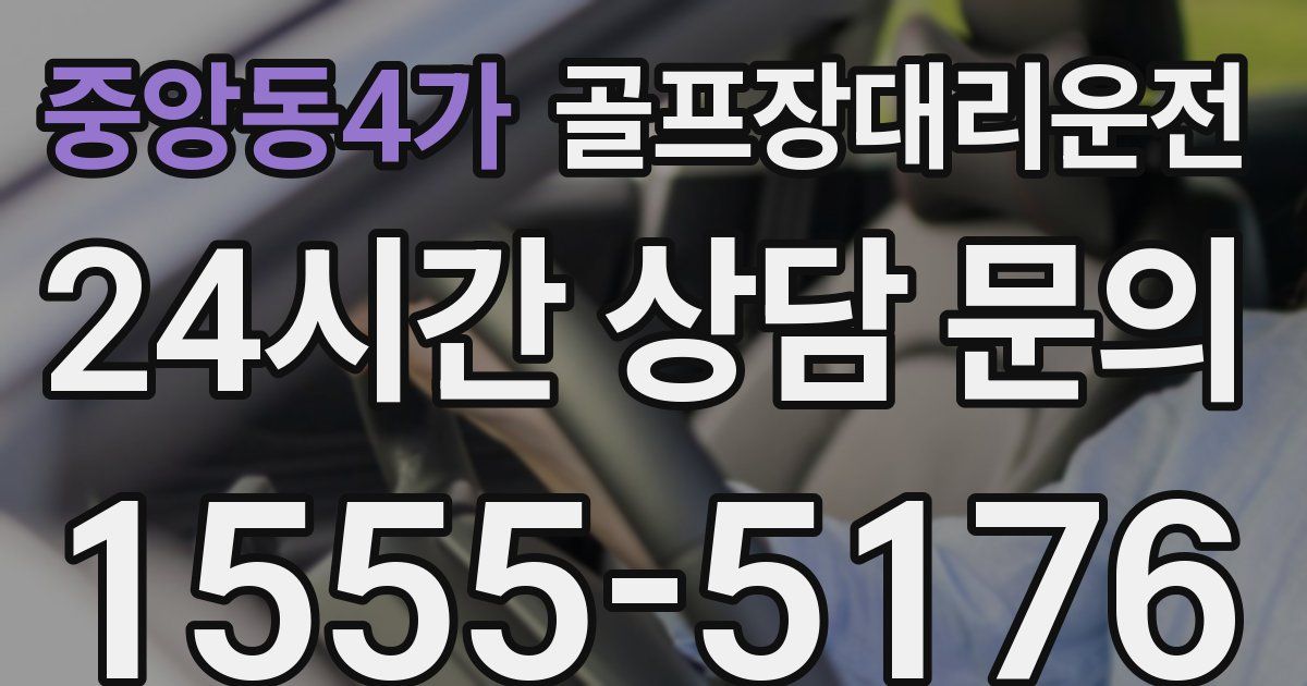 골프장대리운전 서비스