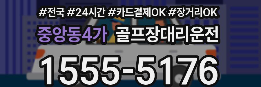 중앙동4가 골프장대리운전