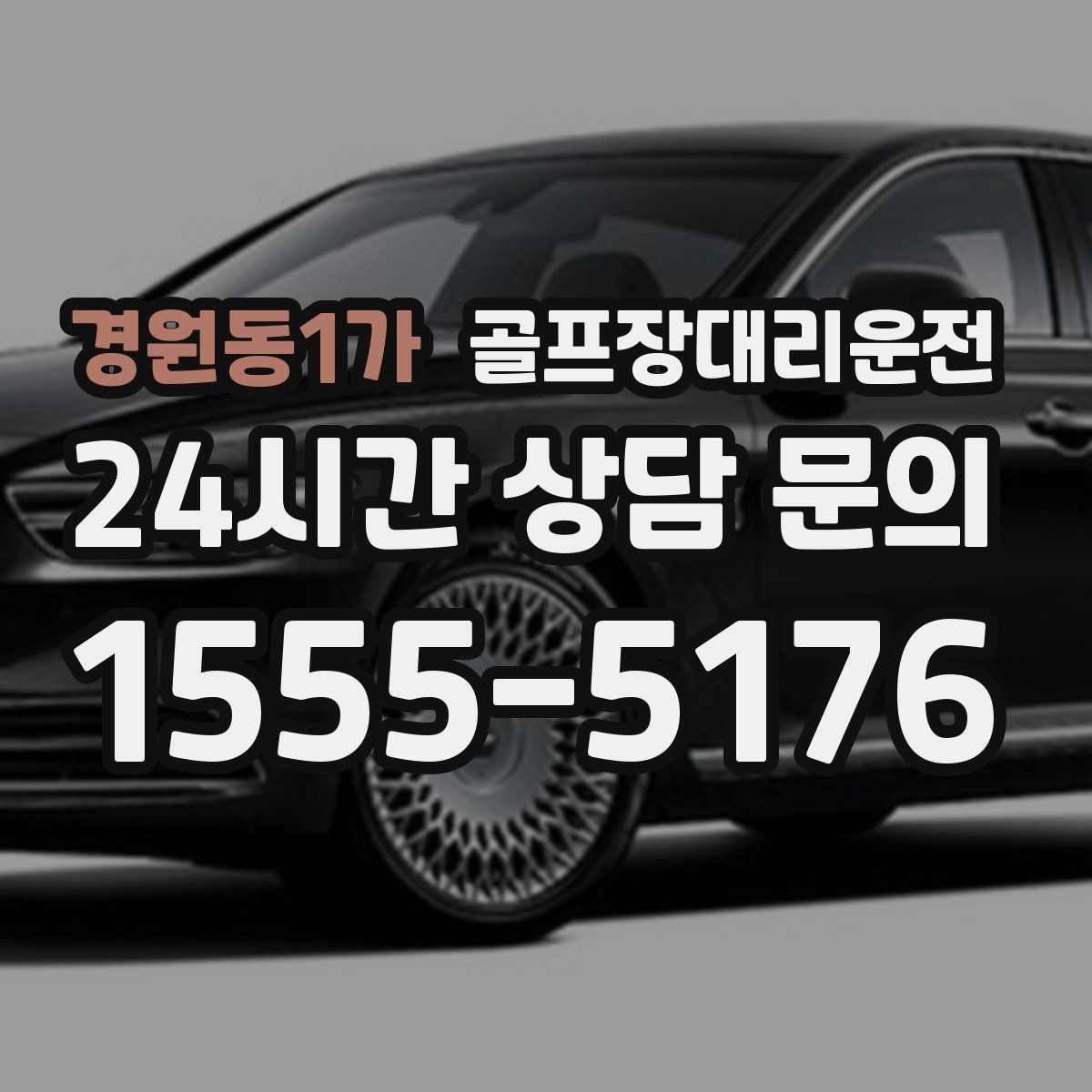 골프장대리운전