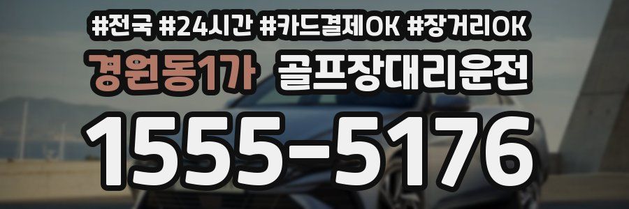 경원동1가 골프장대리운전