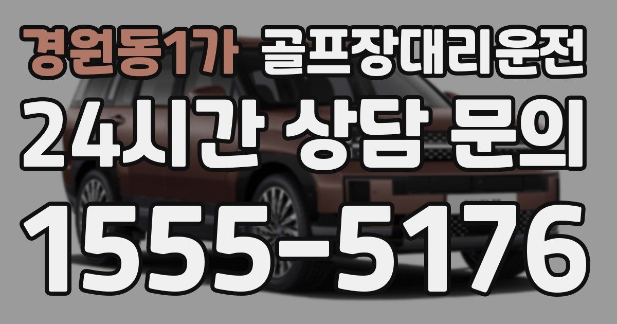 골프장대리운전 서비스