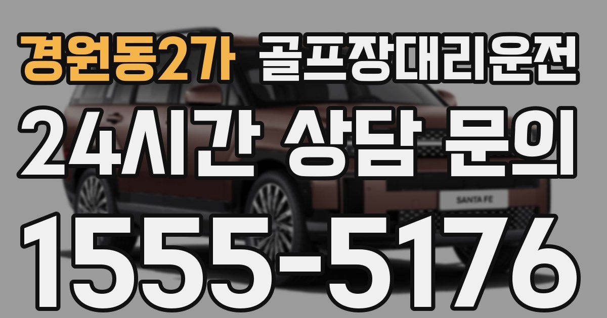 골프장대리운전 서비스