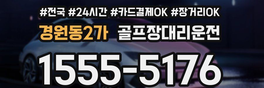 경원동2가 골프장대리운전