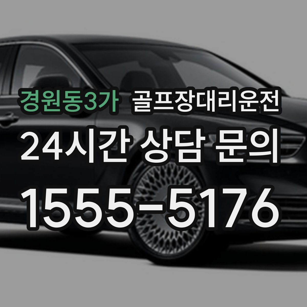 골프장대리운전