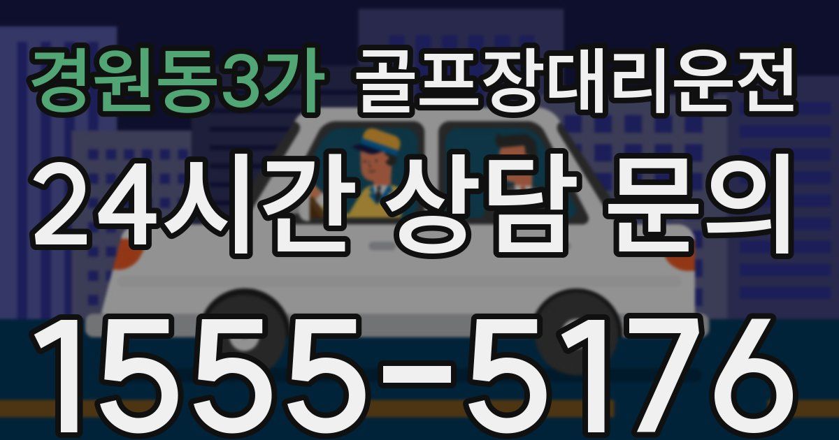 골프장대리운전 서비스