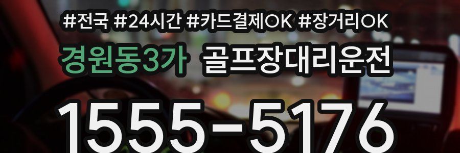 경원동3가 골프장대리운전