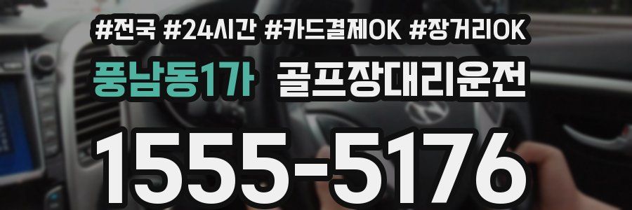 풍남동1가 골프장대리운전