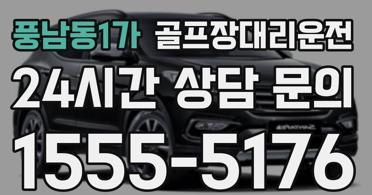 골프장대리운전 서비스