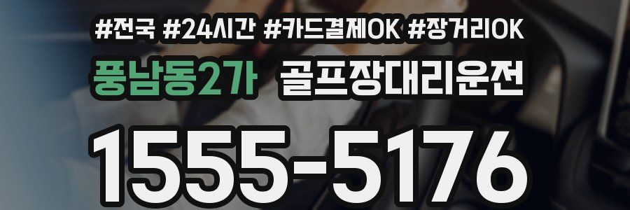 풍남동2가 골프장대리운전