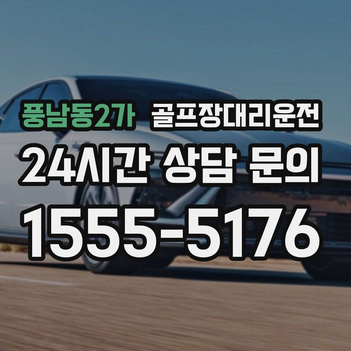 골프장대리운전