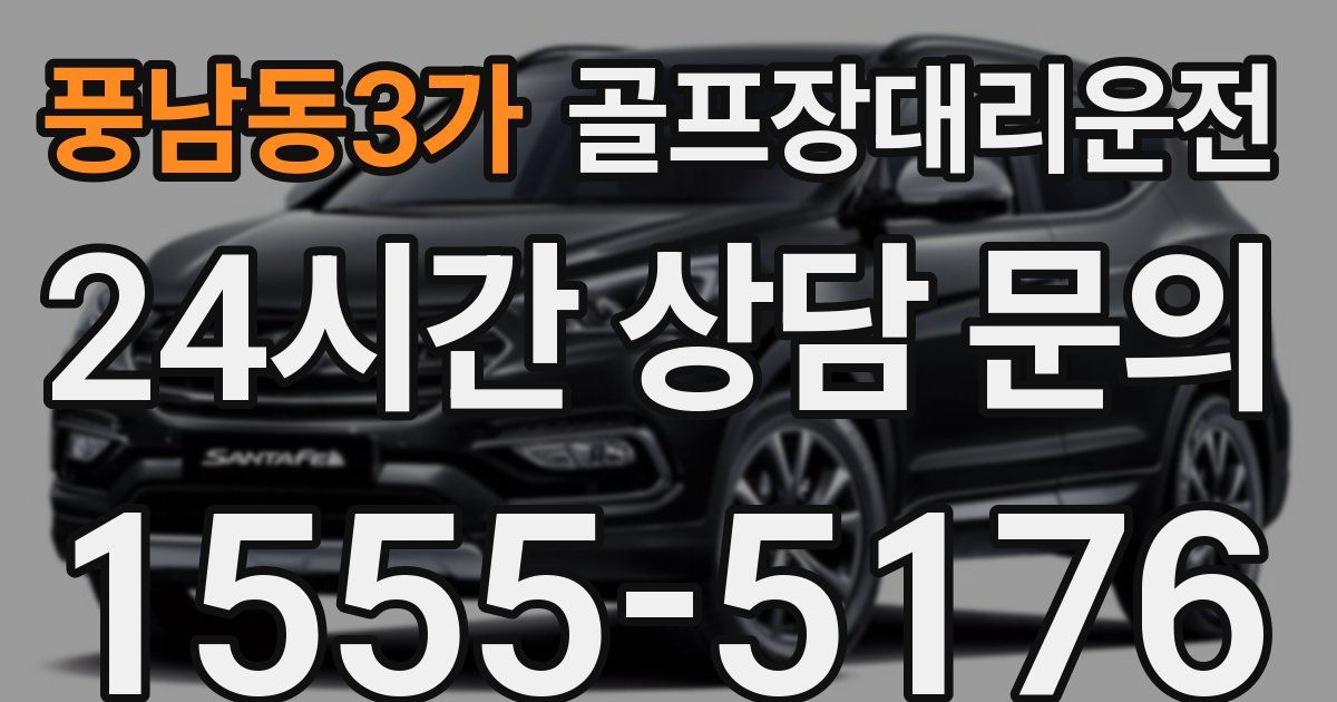 골프장대리운전 서비스