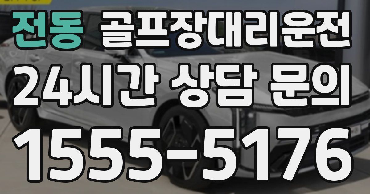 골프장대리운전 서비스