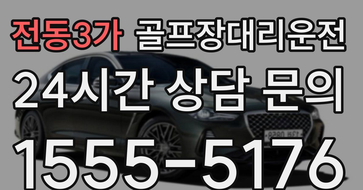 골프장대리운전 서비스