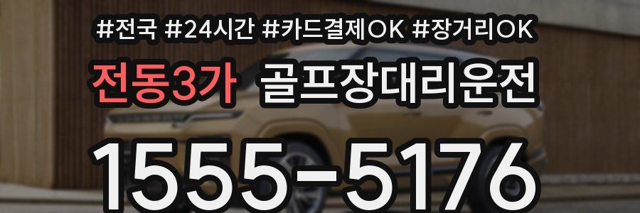 전동3가 골프장대리운전