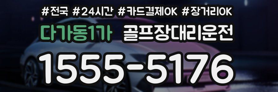 다가동1가 골프장대리운전