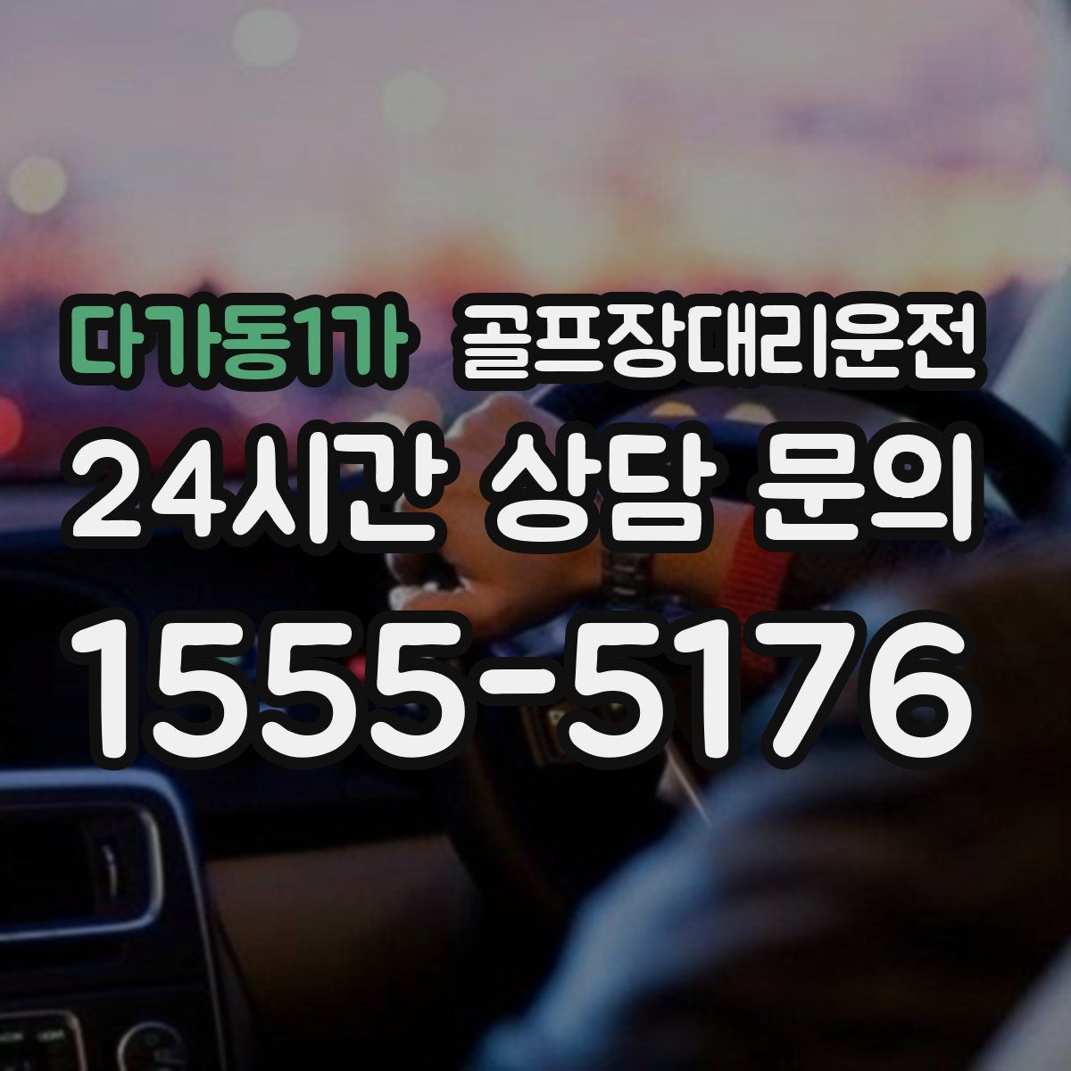 골프장대리운전