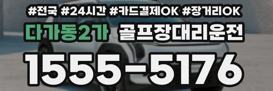 다가동2가 골프장대리운전