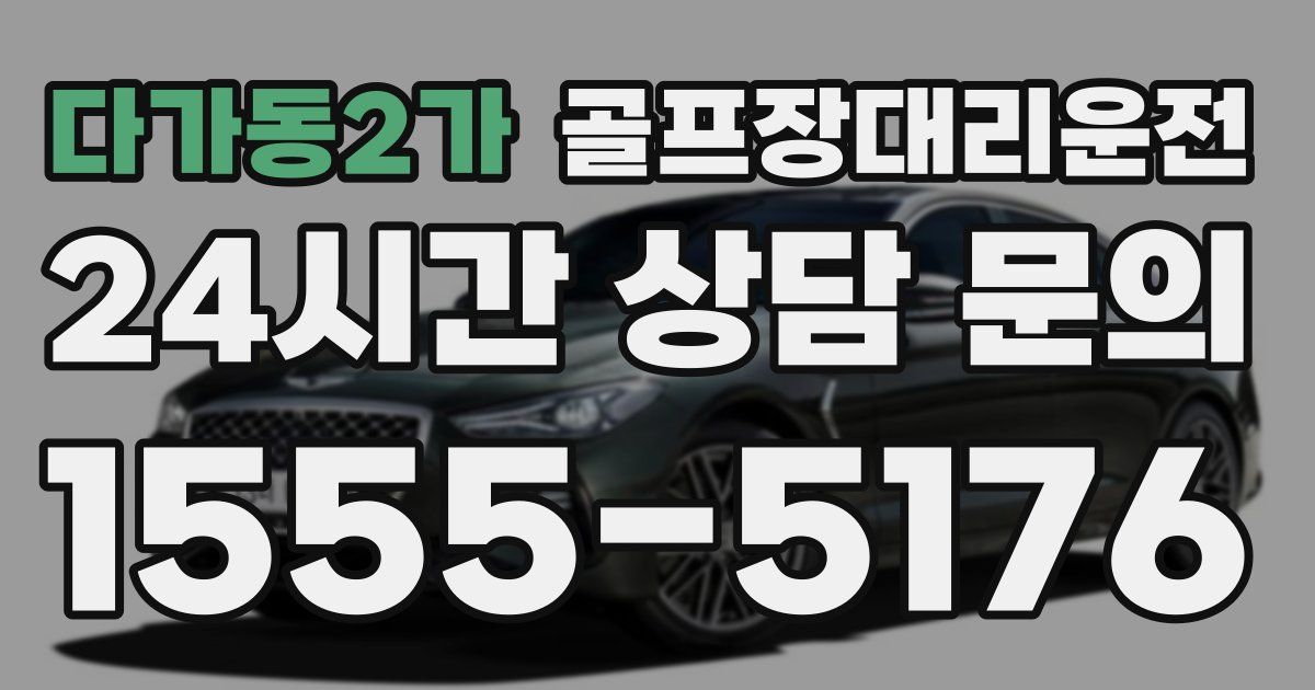 골프장대리운전 서비스