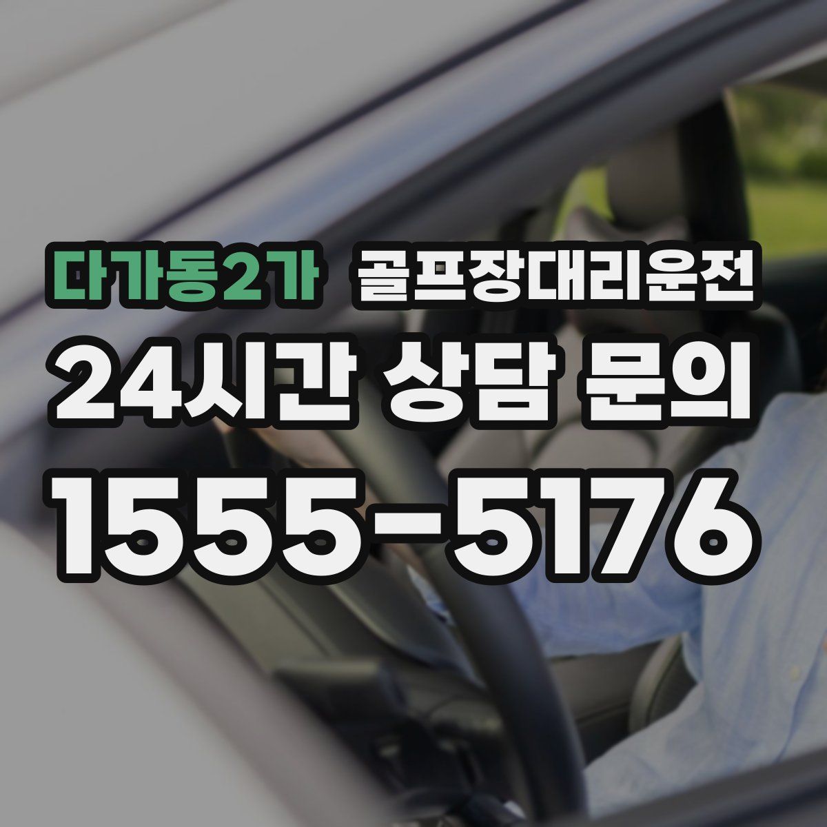 골프장대리운전