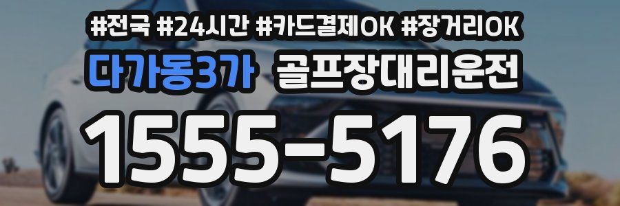 다가동3가 골프장대리운전