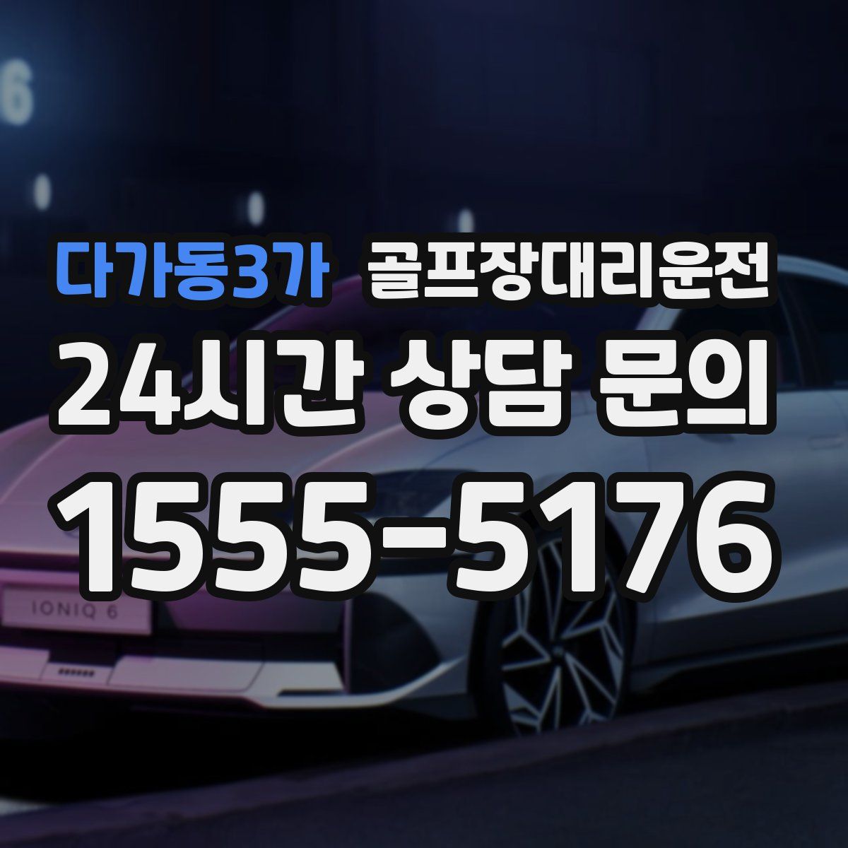 골프장대리운전