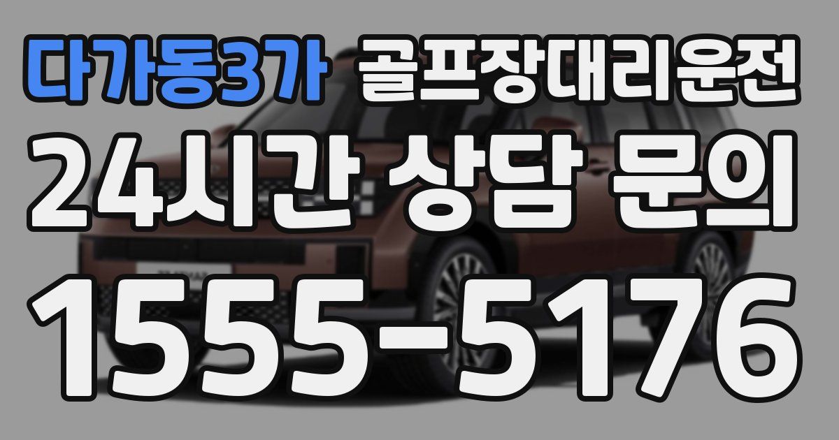 골프장대리운전 서비스