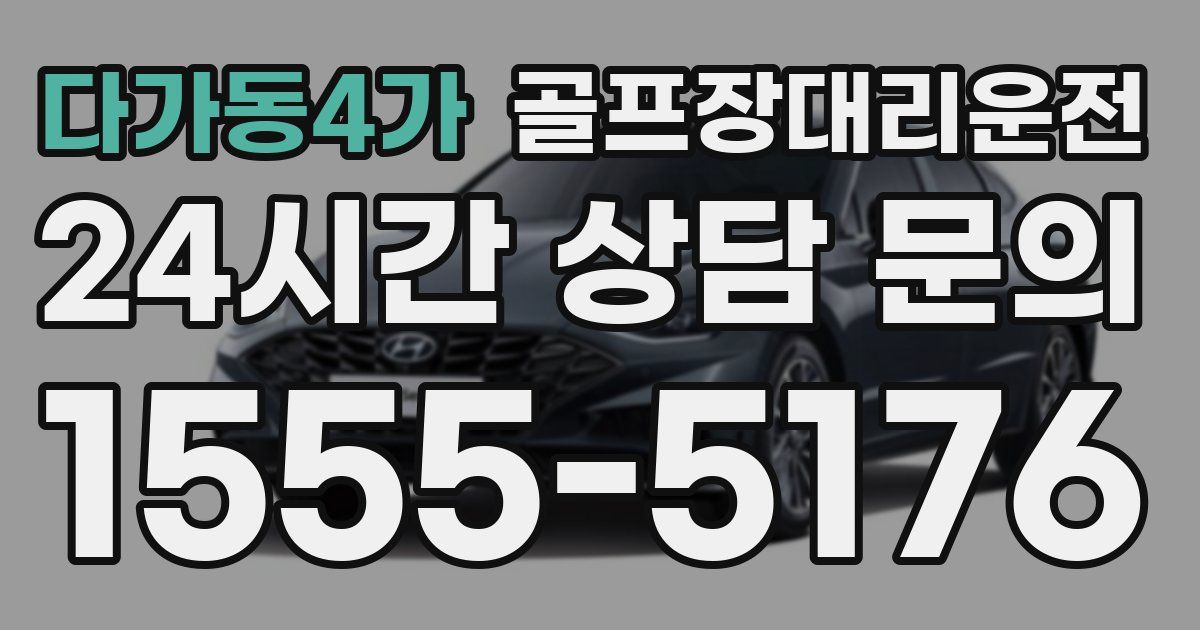 골프장대리운전 서비스