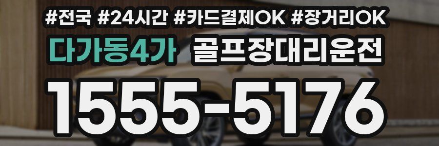 다가동4가 골프장대리운전