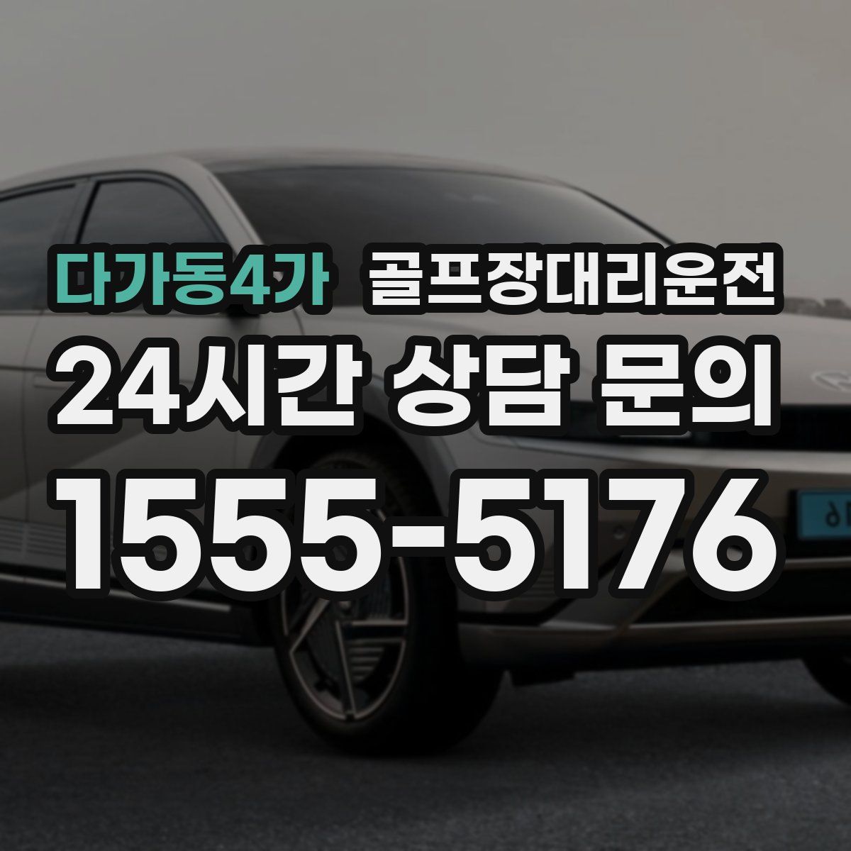 골프장대리운전