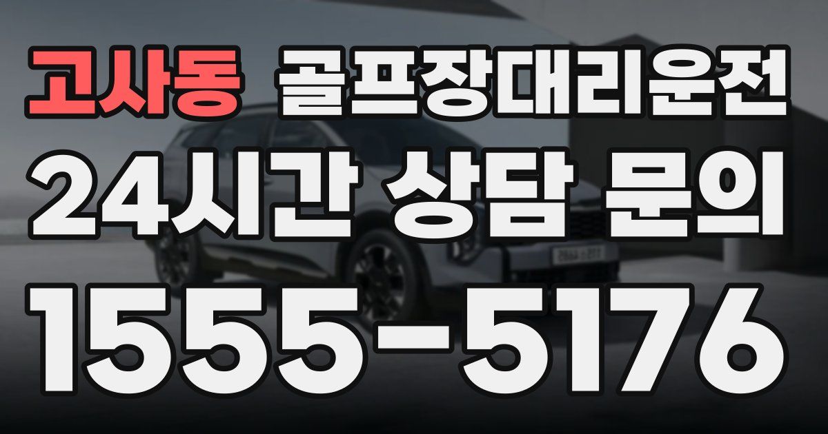 골프장대리운전 서비스