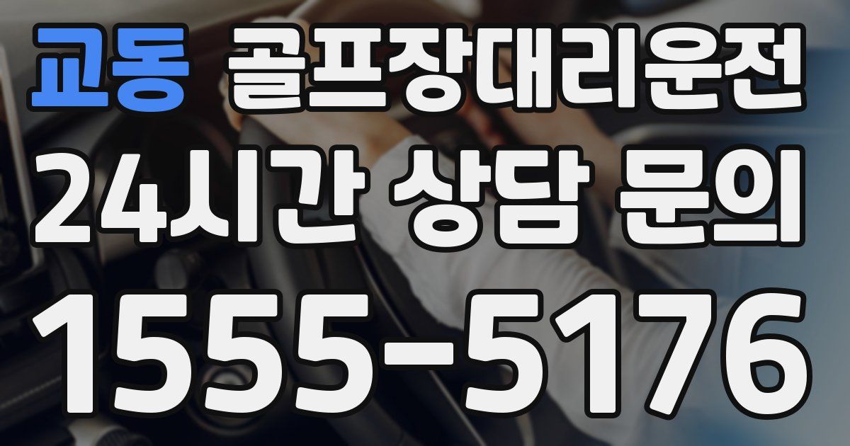 골프장대리운전 서비스