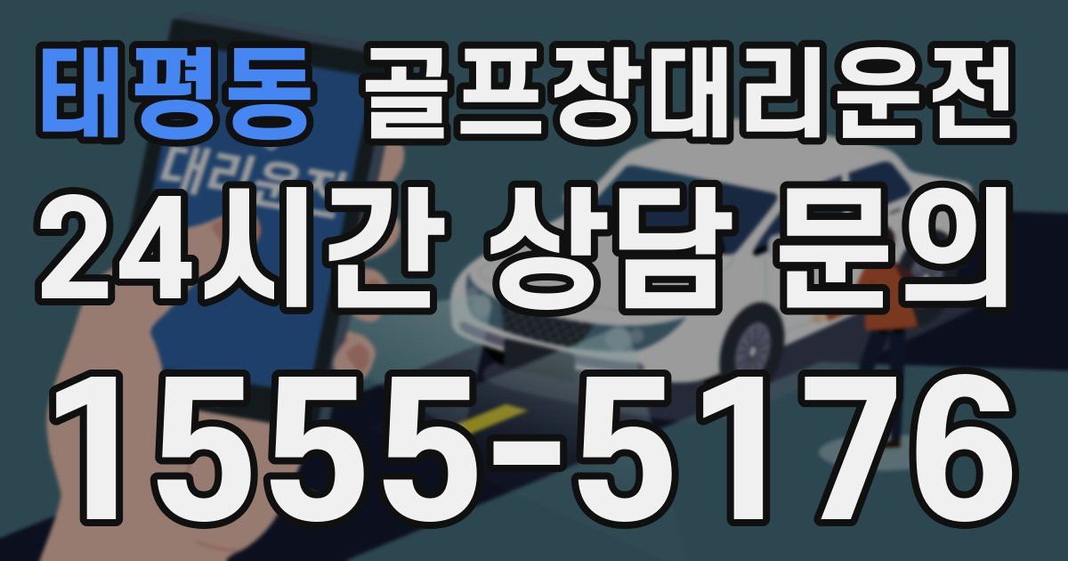 골프장대리운전 서비스