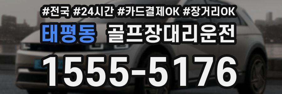 태평동 골프장대리운전