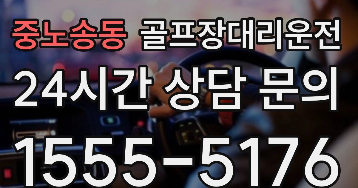 골프장대리운전 서비스