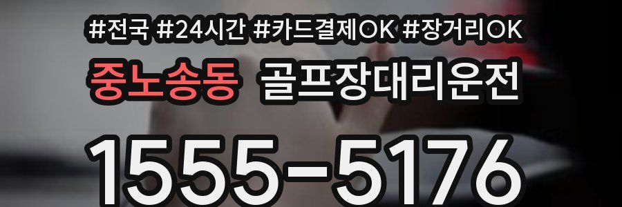 중노송동 골프장대리운전