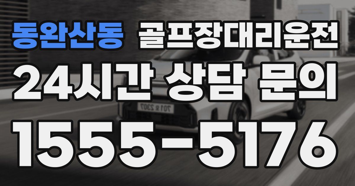 골프장대리운전 서비스
